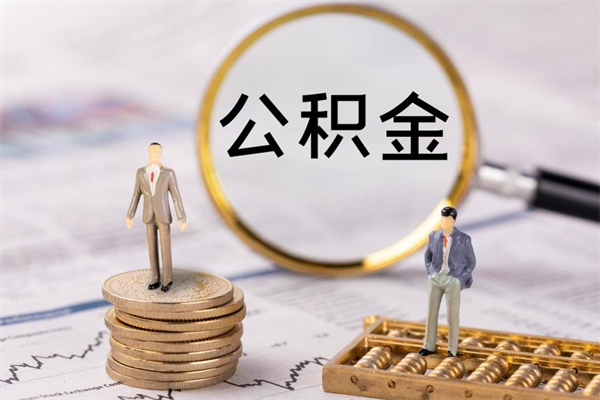 绍兴公积金封存可以取出来么（公积金封存可以提取出来吗）