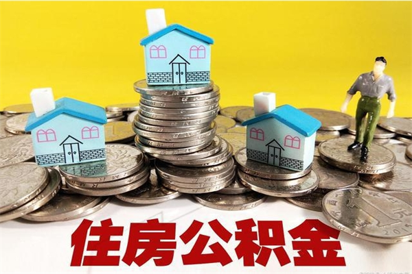 绍兴个人离职了住房公积金如何提（离职了,住房公积金个人怎么提取）