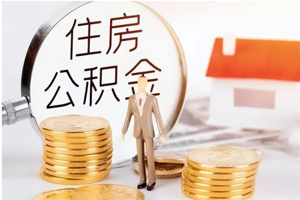 绍兴离职了怎样取公积金（离职了怎么提取住房公积金的钱）