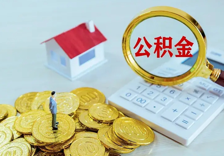 绍兴住房离职公积金能不能取（离职住房公积金可以取出来吗）